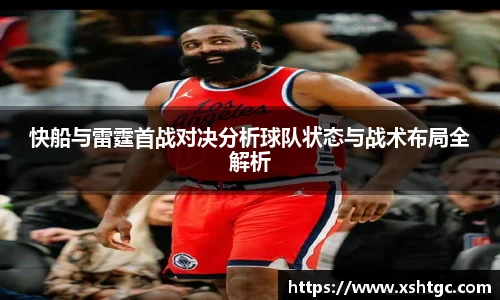 英国365集团官网快船与雷霆首战对决分析球队状态与战术布局全解析