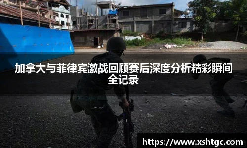 英国365集团官网加拿大与菲律宾激战回顾赛后深度分析精彩瞬间全记录