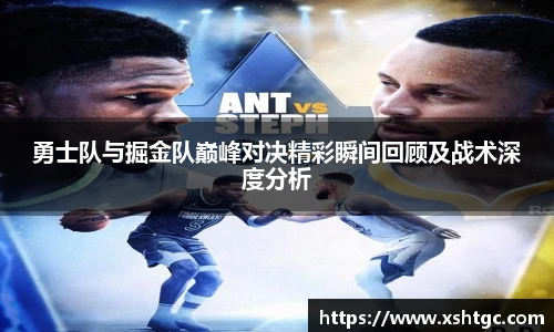 英国365集团官网勇士队与掘金队巅峰对决精彩瞬间回顾及战术深度分析