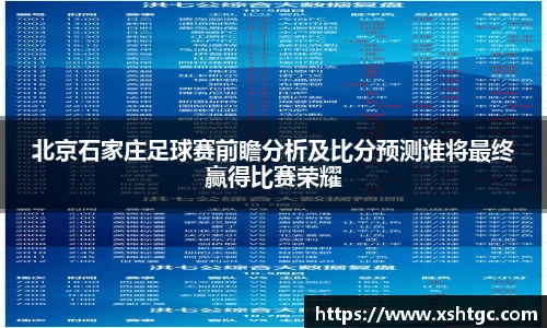 英国365集团官网北京石家庄足球赛前瞻分析及比分预测谁将最终赢得比赛荣耀