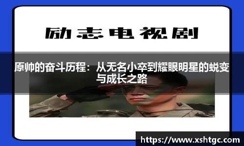 英国365集团官网原帅的奋斗历程：从无名小卒到耀眼明星的蜕变与成长之路