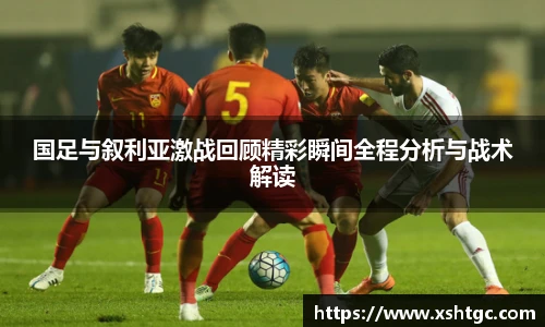国足与叙利亚激战回顾精彩瞬间全程分析与战术解读