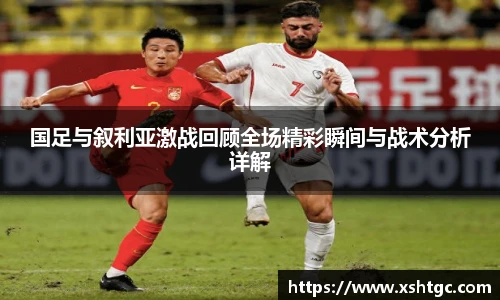 英国365集团官网国足与叙利亚激战回顾全场精彩瞬间与战术分析详解